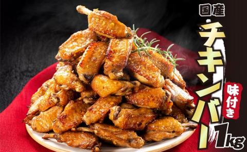 A1457.レンジで簡単・手軽！味付きチキンバー（約１キロ）