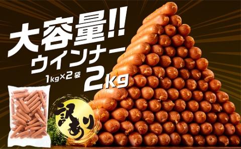 A1458.【訳あり・業務用】国産パリッとジューシー高級ウインナー 約２kg(１kg×２袋)