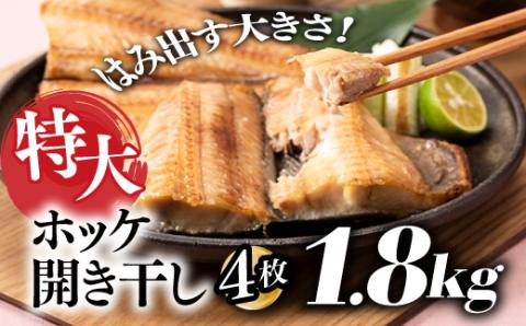 A1431.特大ホッケ開き干し4枚（約1.8Kｇ）1/2カット