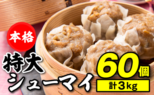 A1378.【レンジで簡単！】本格特大肉シューマイ60個（50g×60個）