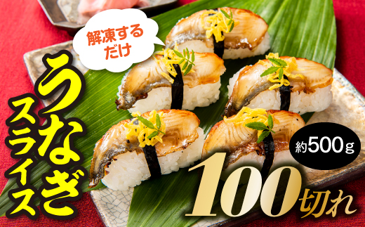 AB305.解凍するだけ♪うなぎスライス100切れ（約500g）寿司ネタ・薄切り