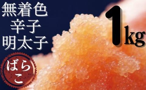 AB306.たっぷり無着色辛子明太子ばらこ1kg（500g×2）