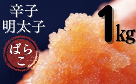 AB307.たっぷり有色辛子明太子ばらこ1kg（500g×2）