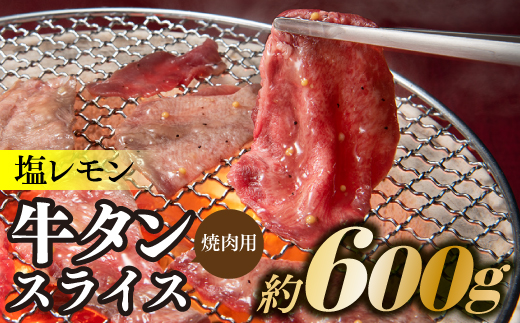 AB321.塩レモン牛タンスライス・焼肉用（約600g）