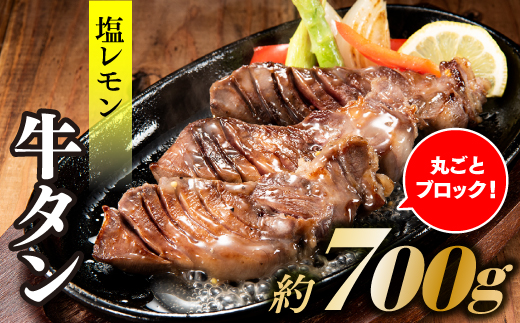 AB323.丸ごとブロック！塩レモン牛タン（約700g）