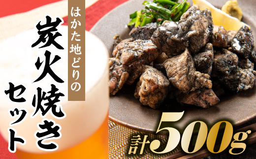 AB330.はかた地どりの炭火焼セット