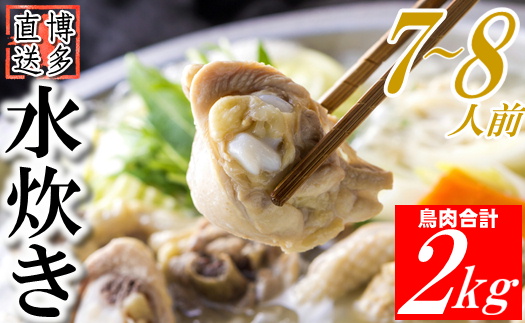 AB366.博多名物水炊きセット（7～8人前）