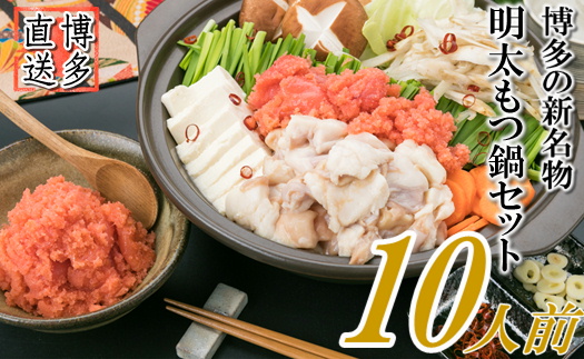 AB369.博多名物明太もつ鍋セット（ど～んと10人前）