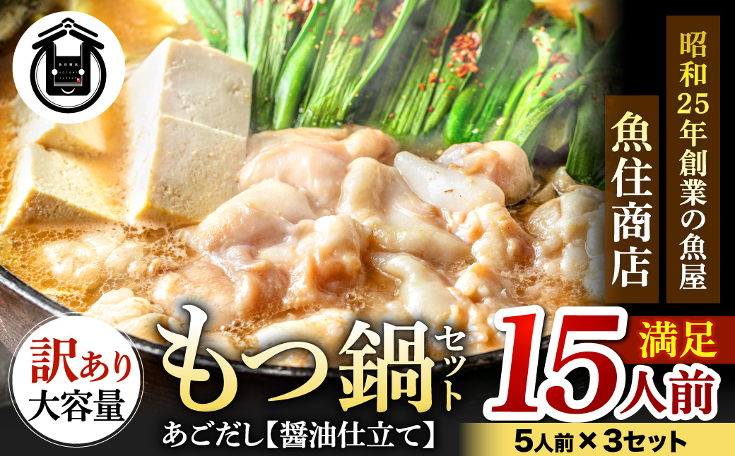 AC183.魚住商店あごだし【醤油仕立て】〈訳あり〉もつ鍋セット満足15人前（5人前×3、もつ1.5kg）【もつ鍋・醤油味】