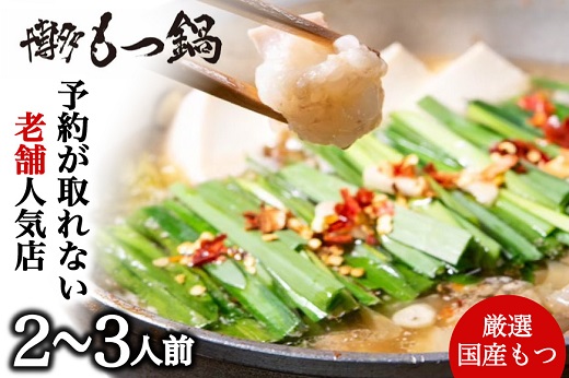 AB434.【予約が取れない老舗人気店】博多もつ鍋 2～3人前（オリジナル醤油味）【もつ鍋・醤油味】