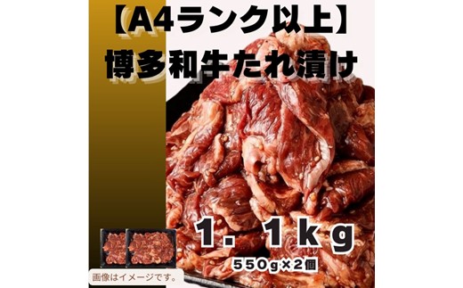 AB439.博多和牛A4ランク以上焼肉タレ漬け1.1kg【博多和牛】
