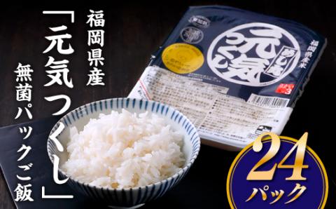 AC057.福岡県産「元気つくし」無菌パックご飯(２４パック)