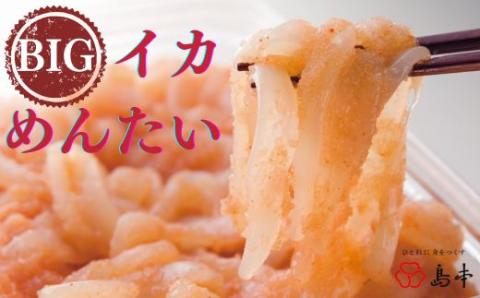 AC078.【博多辛子明太子の島本】BIGイカめんたい400g