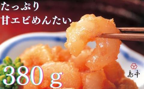 AC110.【博多辛子明太子の島本】たっぷり甘エビめんたい380g