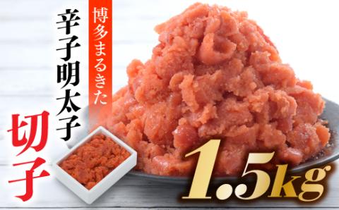 AD088.博多まるきた．辛子明太子（切子）【計１．５キロ】【辛子明太子】