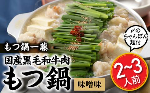 AD089.【もつ鍋一藤】国産黒毛和牛肉のもつ鍋味噌味（２～３人前）【もつ鍋・味噌味】