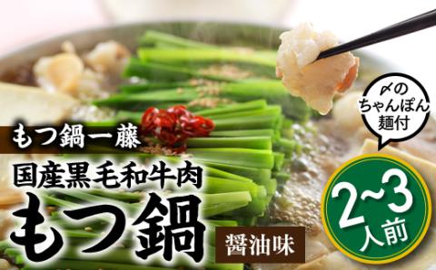 AD090.【もつ鍋一藤】国産黒毛和牛肉のもつ鍋醤油味（２～３人前）【もつ鍋・醤油味】