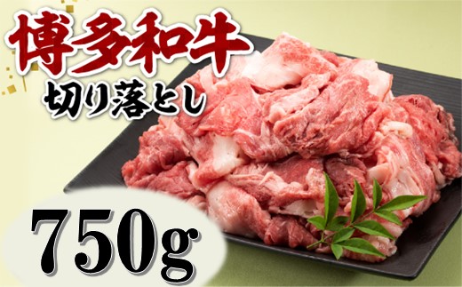 AD116.博多和牛切り落とし（約750グラム）