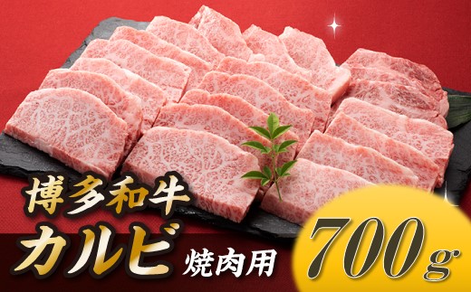 AD117.博多和牛カルビ焼肉（約700グラム）