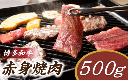 AD120.博多和牛赤身焼肉（約500グラム）