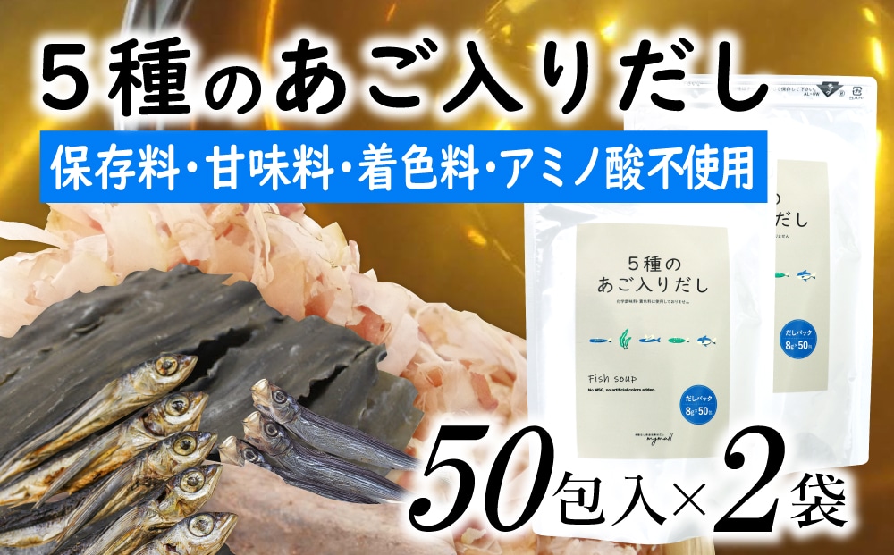 AD132.マイモールの5種のあご入りだし50包×2袋