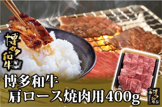 AD145.博多和牛肩ロース焼肉用400g【博多和牛】