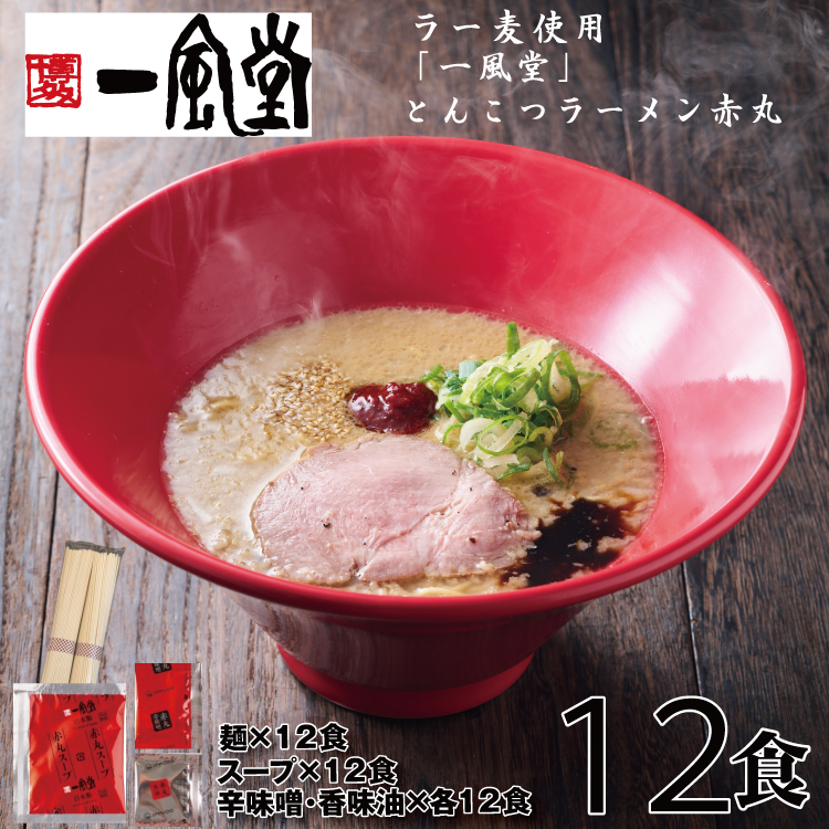 AD147.一風堂赤丸ラー麦麺セット・12食（常温）【豚骨ラーメン】