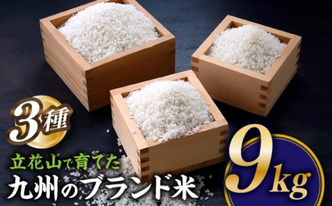 BF014.立花山で育てた九州のブランド米・味くらべセット（9キロ）