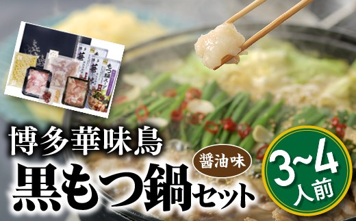 AE175.【博多華味鳥】黒もつ鍋セット（醤油味）／3～4人前【もつ鍋・醤油味】