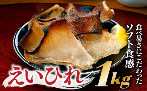 AE181.えいひれ約1K(500g×2個)