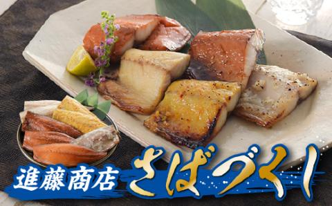 AG144.進藤商店のさばづくし