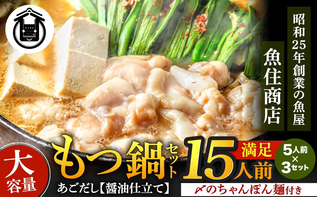 AE207.魚住商店あごだし【醤油仕立て】〈ちゃんぽん麺付き〉もつ鍋セット満足15人前（5人前×3、もつ1.5kg）【もつ鍋・醤油味】