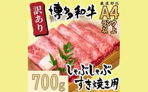 AE223.訳あり！【A4～A5】博多和牛しゃぶすき焼き用（肩ロース・肩バラ・モモ）約700g【博多和牛】