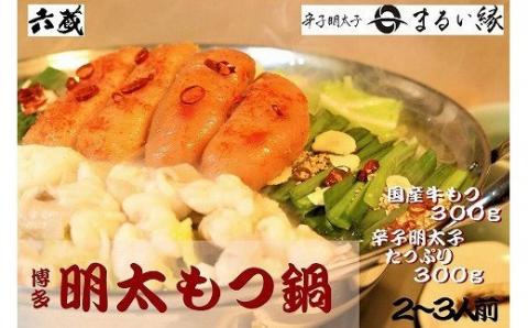 AF046.【六蔵】博多明太もつ鍋セット（2～3人前）