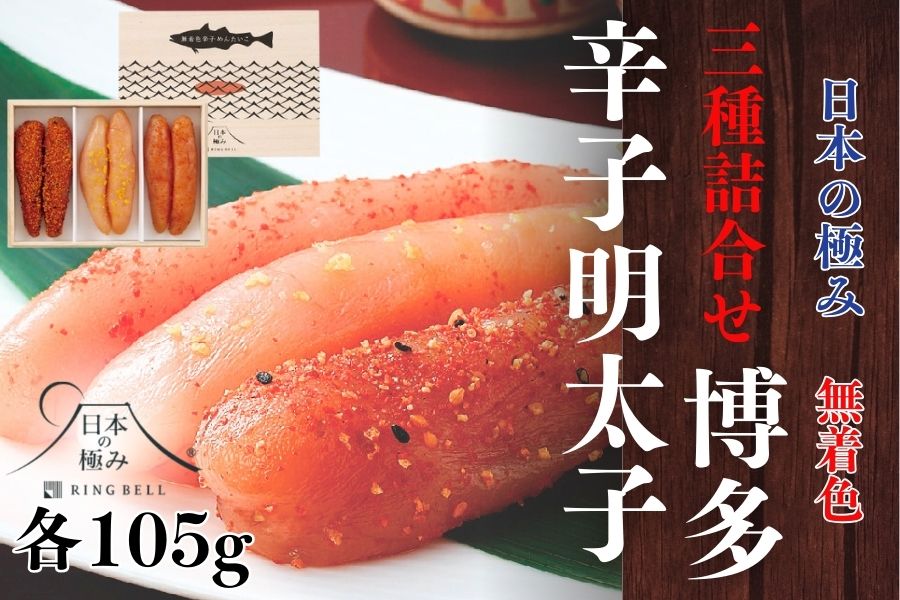 AF072.日本の極み【博多辛子めんたいこ3種詰合せ】