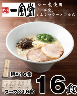 AF077.一風堂白丸ラー麦麺セット・16食【豚骨ラーメン】