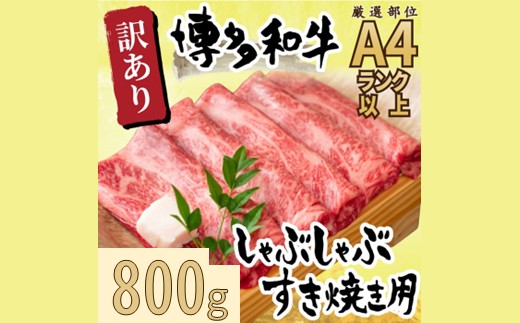 AF084.訳あり！【A4～A5】博多和牛しゃぶすき焼き用（肩ロース・肩バラ・モモ）約800g（400g×2p）【博多和牛】