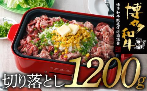 B342.博多和牛切り落とし（１，２００ｇ）