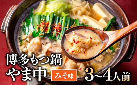 AG066.【博多もつ鍋やま中】もつ鍋みそ味（3～4人前）