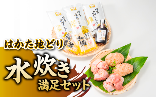 AG078.水炊き満足セット