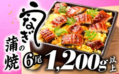 B339.うなぎの蒲焼６尾（計１２００g以上）『１～２ヶ月前後でお届け！！』