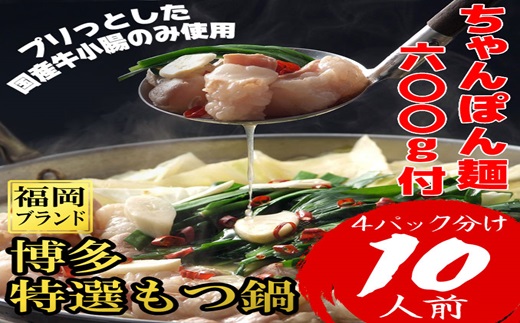 AH075.博多特選もつ鍋（10人前・プリプリの国産牛小腸のみ使用）【福岡ブランド】【もつ鍋・醤油味】