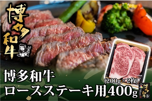 AG113.博多和牛ロースステーキ用400g（200g×2枚）【博多和牛】