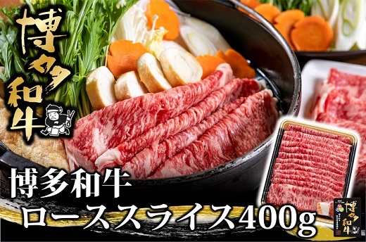AG115.博多和牛ローススライス400g【博多和牛】