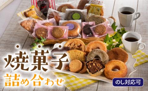 AH034.【のし対応可】家族で大満足．焼菓子詰め合わせ（お菓子物語Ｌセット）