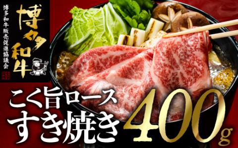 AG102.博多和牛ロースすき焼きセット（約400グラム）【博多和牛】