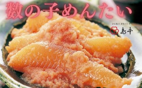 AH051.【博多辛子明太子の島本】数の子めんたい160g×3個【辛子明太子】