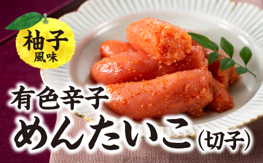 AI047.有色辛子めんたいこ（切子）【辛子明太子】
