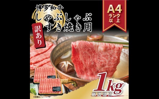AI043.訳あり！【A4～A5】博多和牛しゃぶすき焼き用（肩ロース・肩バラ・モモ）約1kg（500g×2p）【博多和牛】