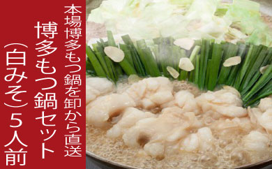 B272.《肉屋厳選“国産牛もつ鍋”》博多もつ鍋セット（白みそ）５人前／限定５０個【もつ鍋・味噌味】